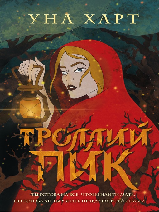 Title details for Троллий пик by Харт, Уна - Available